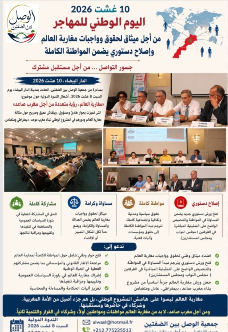 Journée nationale des MDM : l'association Al Wasl appelle à une charte des droits et devoirs des Marocains du monde et une réforme constitutionnelle