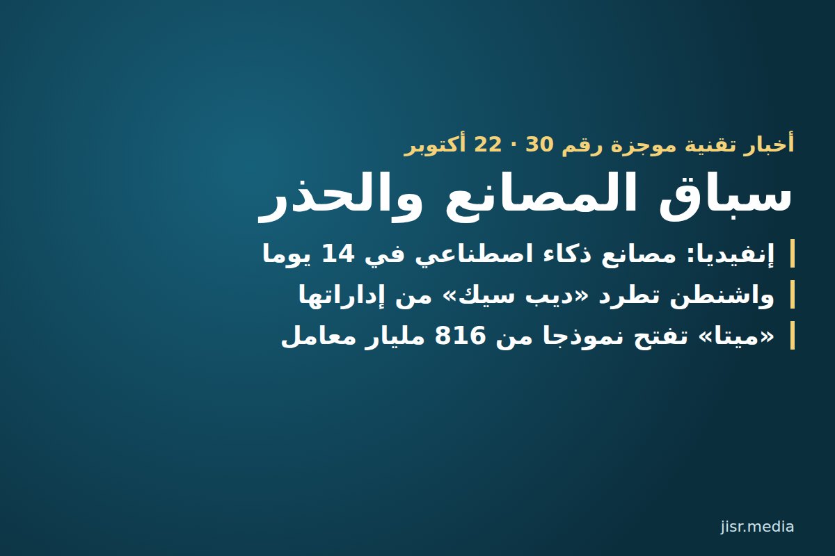 أخبار تقنية موجزة 🤖 — 22 أكتوبر 2026: إنفيديا في برلين، واشنطن تطرد «ديب سيك»، و«ميتا» تفتح نموذجها العملاق