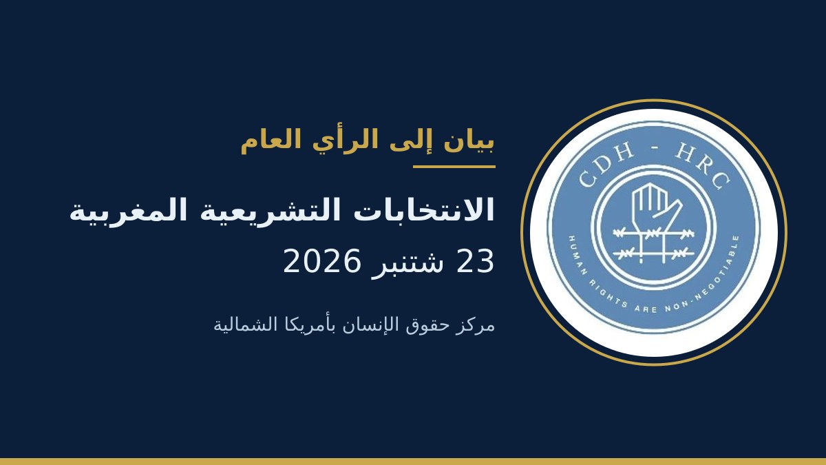 تشريعيات 23 شتنبر: مركز حقوق الإنسان بأمريكا الشمالية يعبّر عن قلقه من خروقات مفترضة