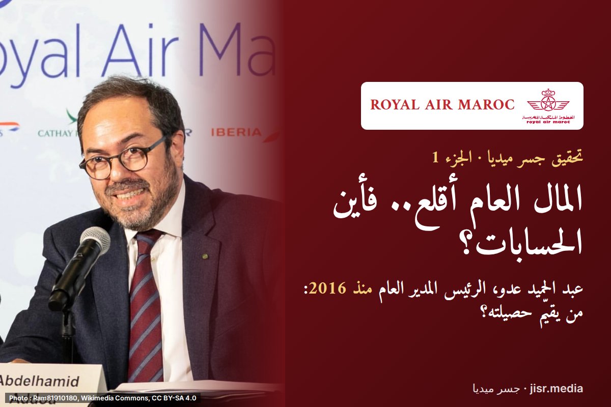 تحقيق الخطوط الملكية المغربية (الجزء 1): المال العام أقلع.. فأين الحسابات؟