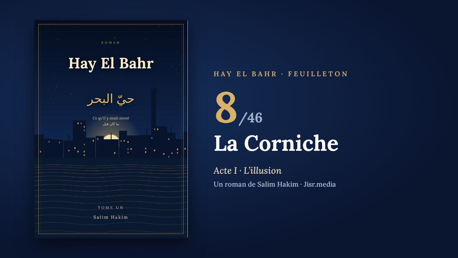 حيّ البحر · الفصل 8 — الكورنيش