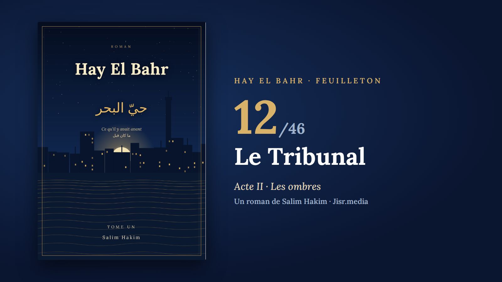 حيّ البحر · الفصل 12 — المحكمة