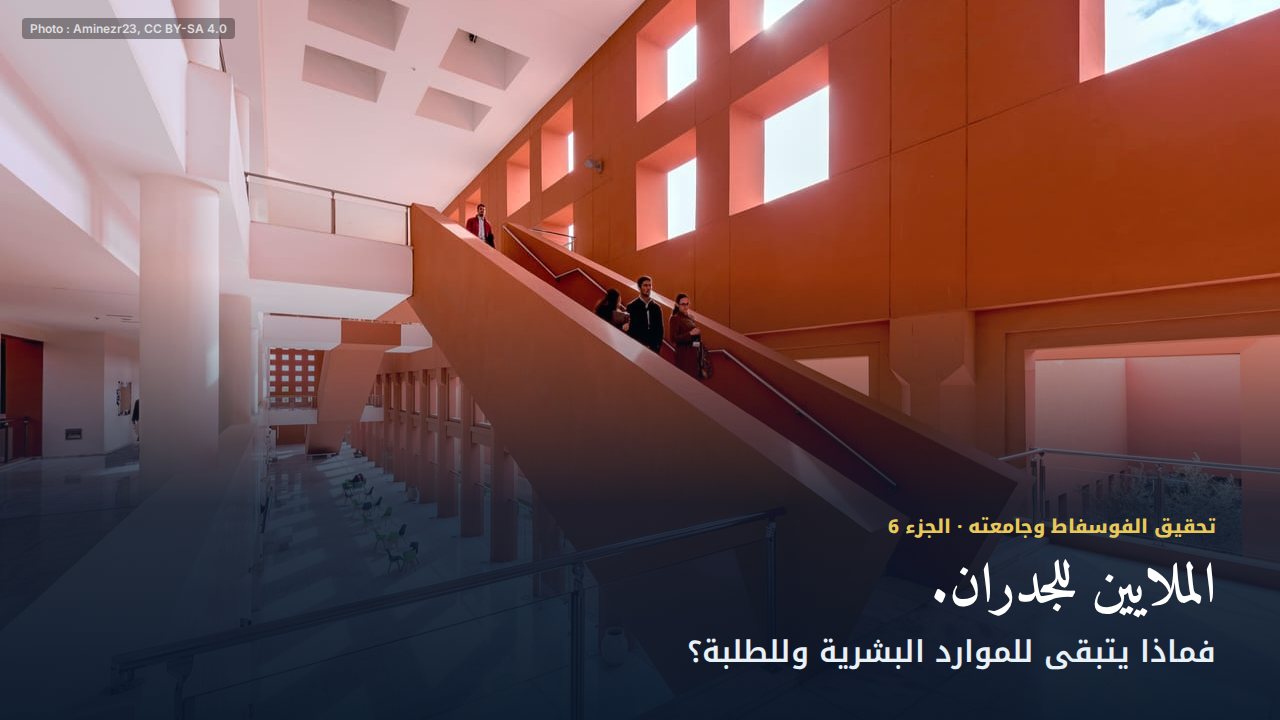 تحقيق المكتب الشريف للفوسفاط وجامعته (الجزء 6): 25 000 درهم لدكتور وقرابة 200 000 للإدارة؟ تكافؤ الفرص موضع سؤال