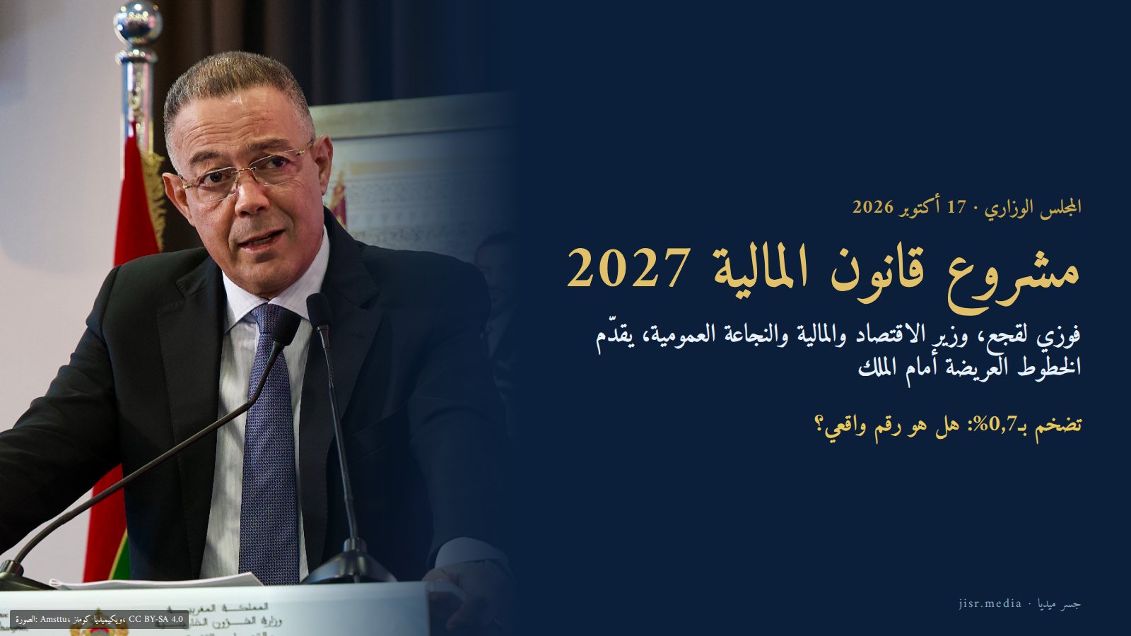 مشروع قانون المالية 2027: المجلس الوزاري يحدد خمس أولويات و25 مليار درهم للتنمية الترابية