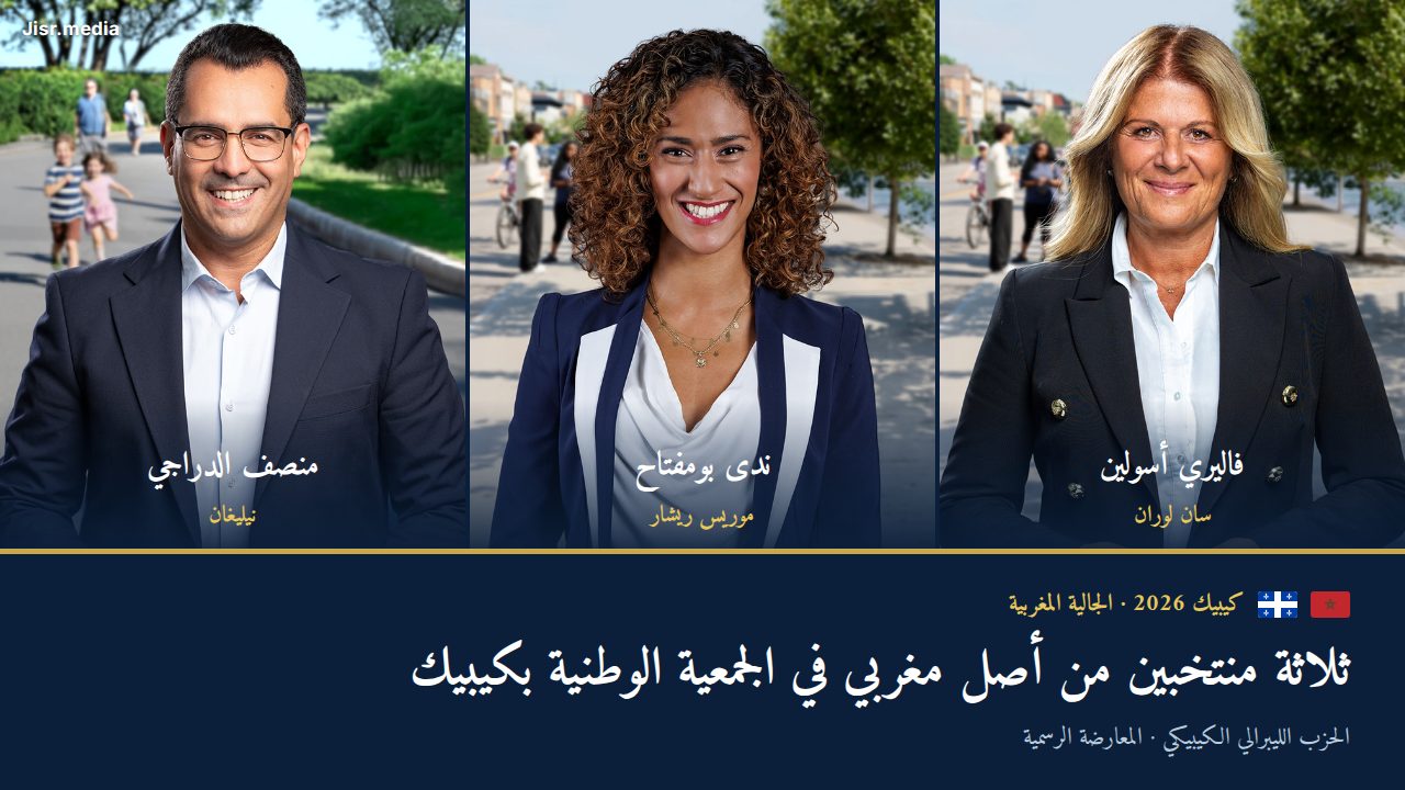 ثلاثة منتخبين من أصل مغربي في الجمعية الوطنية بكيبيك: الدراجي وبومفتاح وأسولين، وما تنتظره منهم الجالية