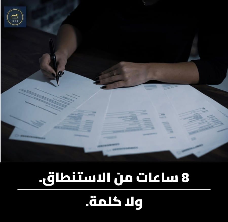 8 ساعات من الاستنطاق. ولا كلمة.