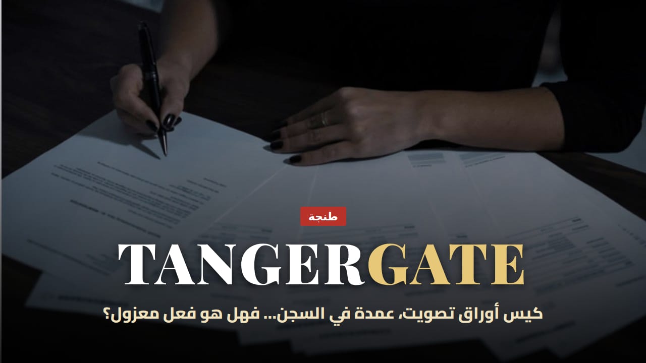 طنجة غيت: كيس أوراق تصويت، عمدة في السجن… وسؤال: هل هو فعل معزول؟