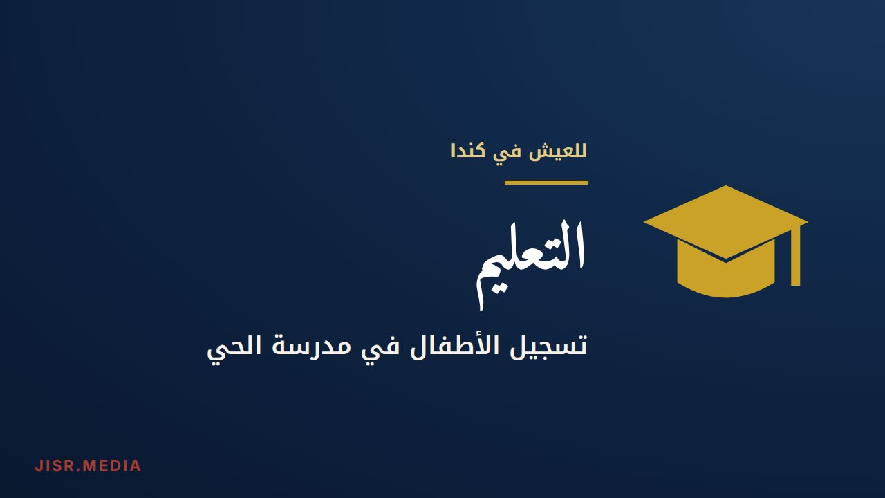 الوصول إلى كيبيك مع الأطفال: تسجيلهم في مدرسة الحي