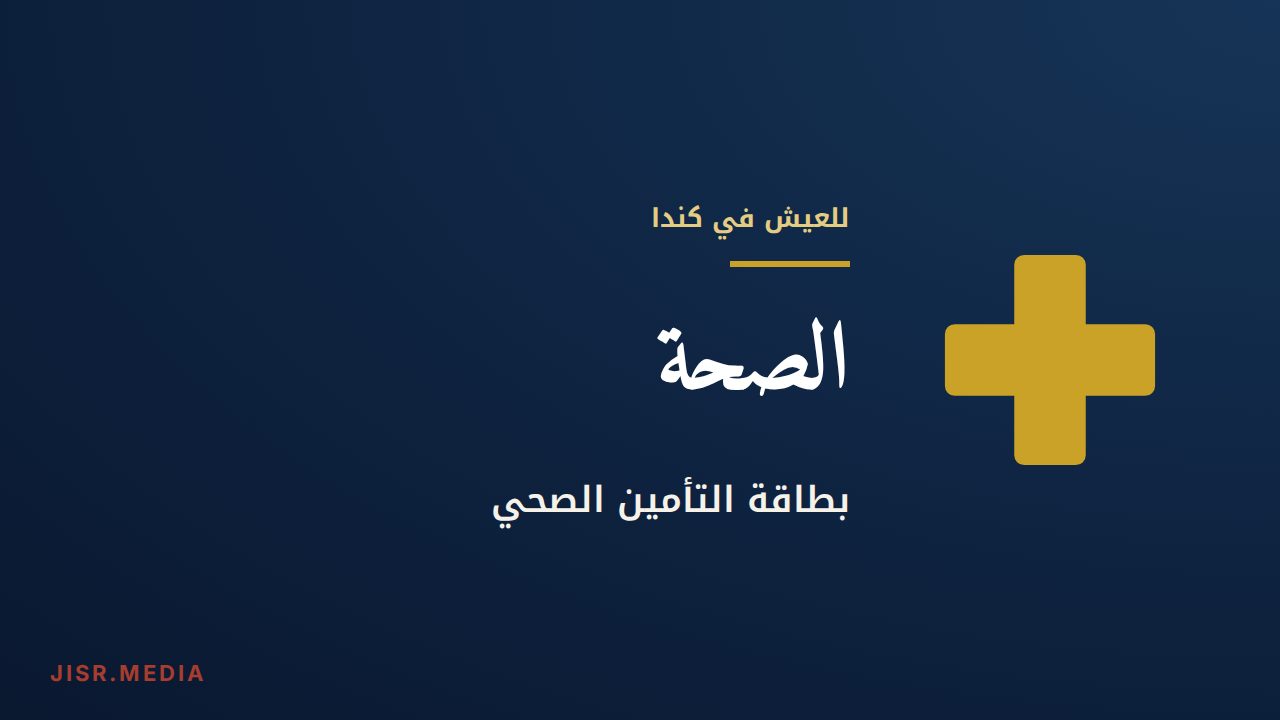 الصحة في كندا: بطاقة التأمين الصحي، وكيف تحمي نفسك في انتظارها