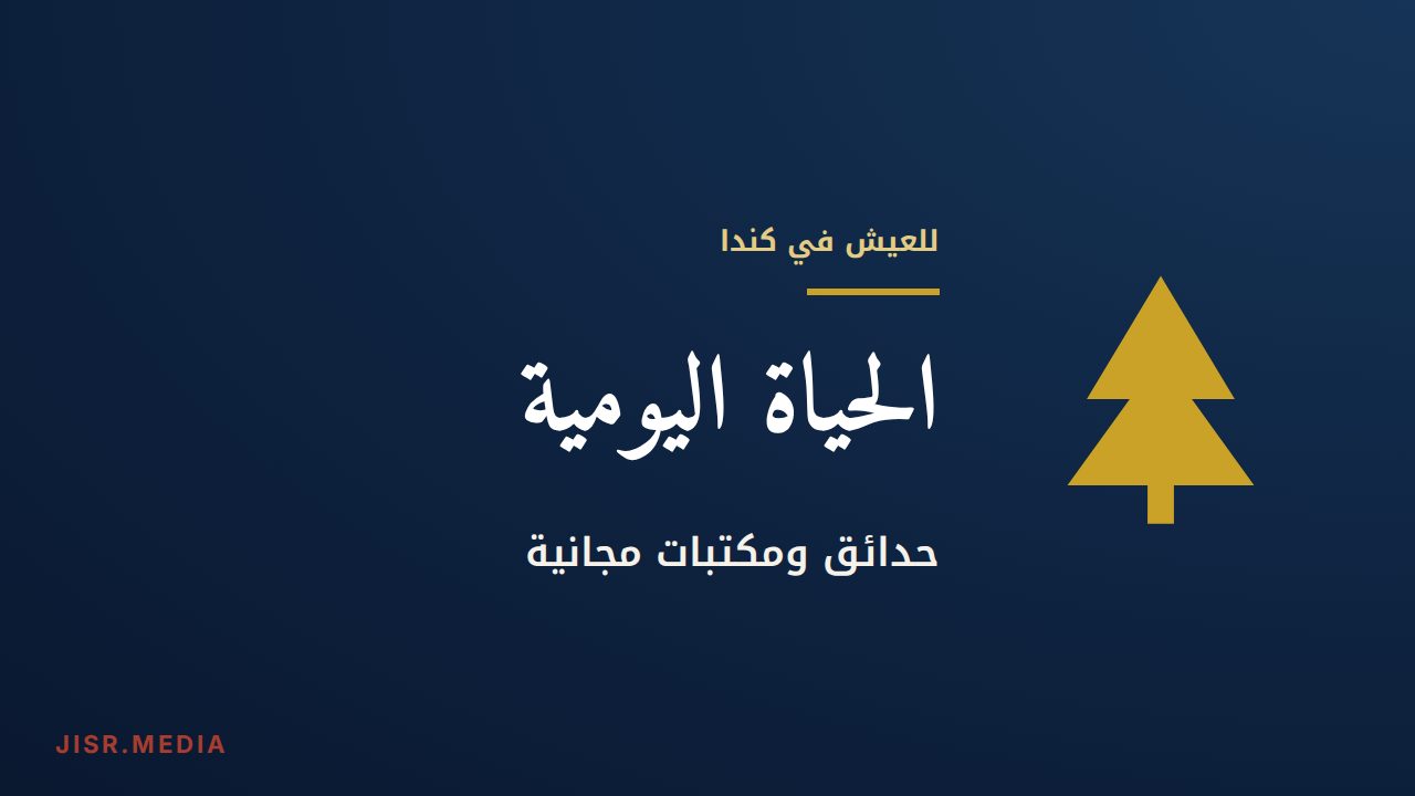 الحياة اليومية في كندا: الأوراق الأولى، وكل ما هو مجاني من حولك